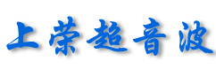 天津上榮超音波電子設(shè)備有限公司